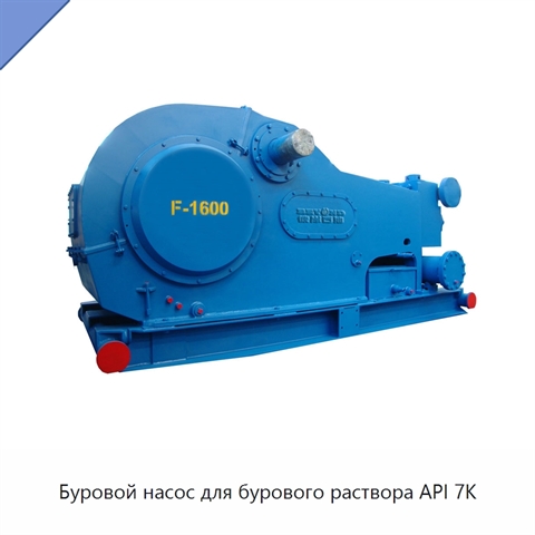Буровой насос для бурового раствора API 7K