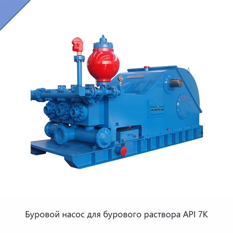 Буровой насос для бурового раствора API 7K