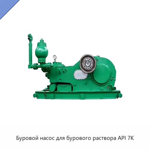 Буровой насос для бурового раствора API 7K