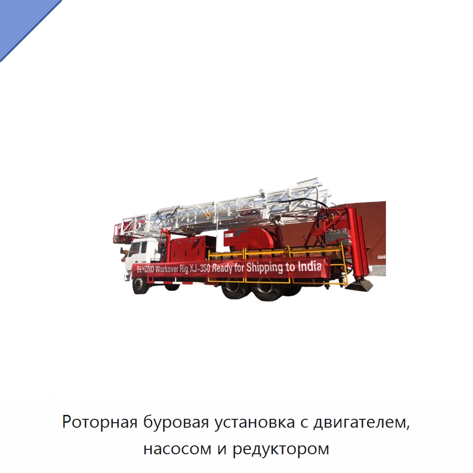Роторная буровая установка с двигателем, насосом и редуктором — Нефтепромысловое оборудование