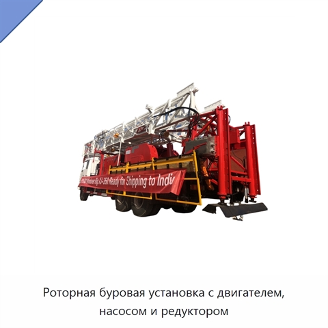 Роторная буровая установка с двигателем, насосом и редуктором