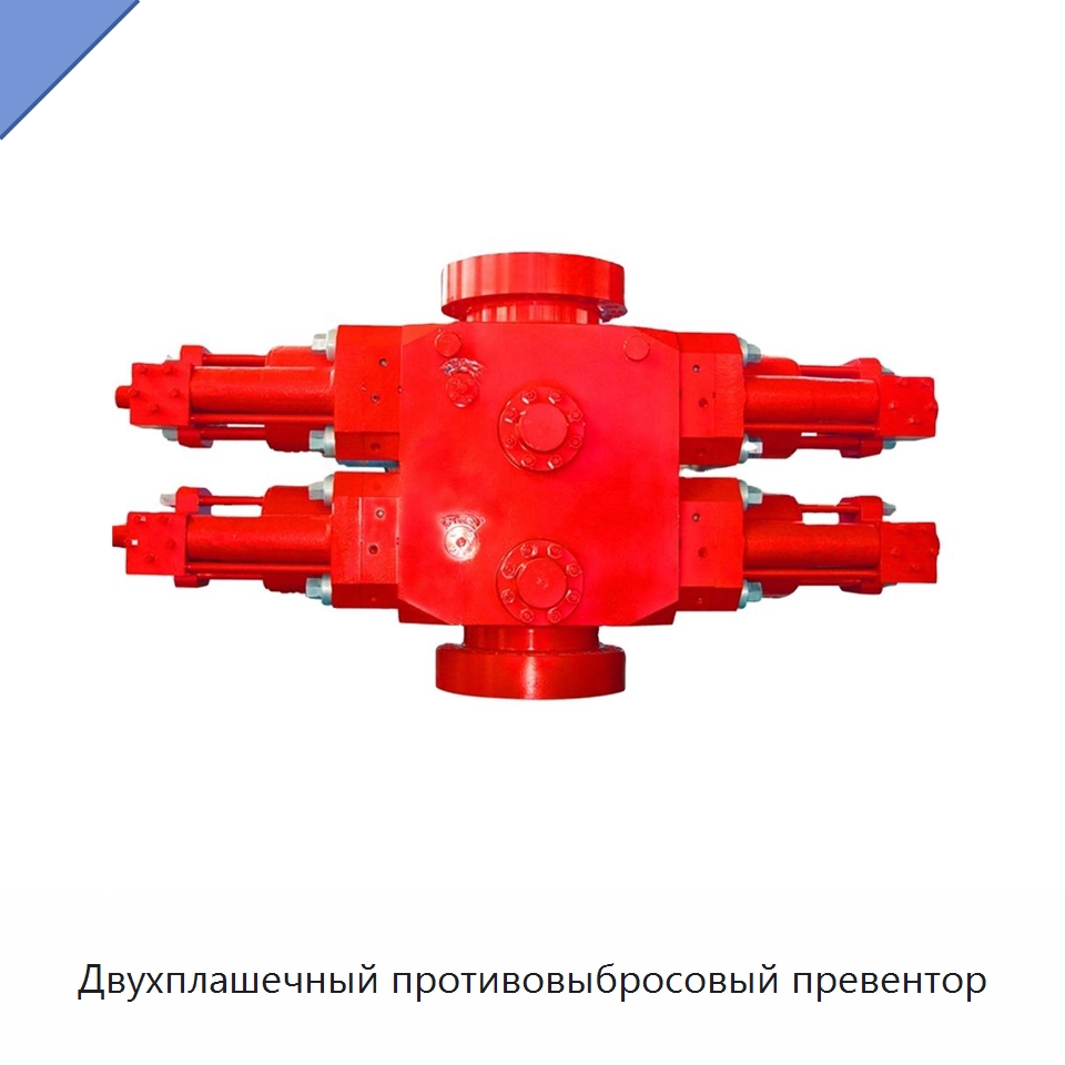 Двухплашечный противовыбросовый превентор — Нефтепромысловое оборудование