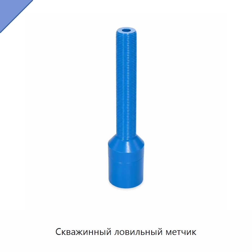 Скважинный ловильный метчик — Горнодобывающее оборудование