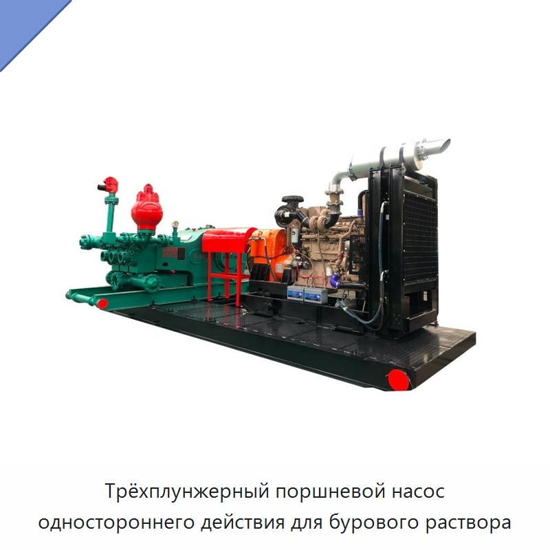 Трёхплунжерный поршневой насос одностороннего действия для бурового раствора — Нефтепромысловое оборудование