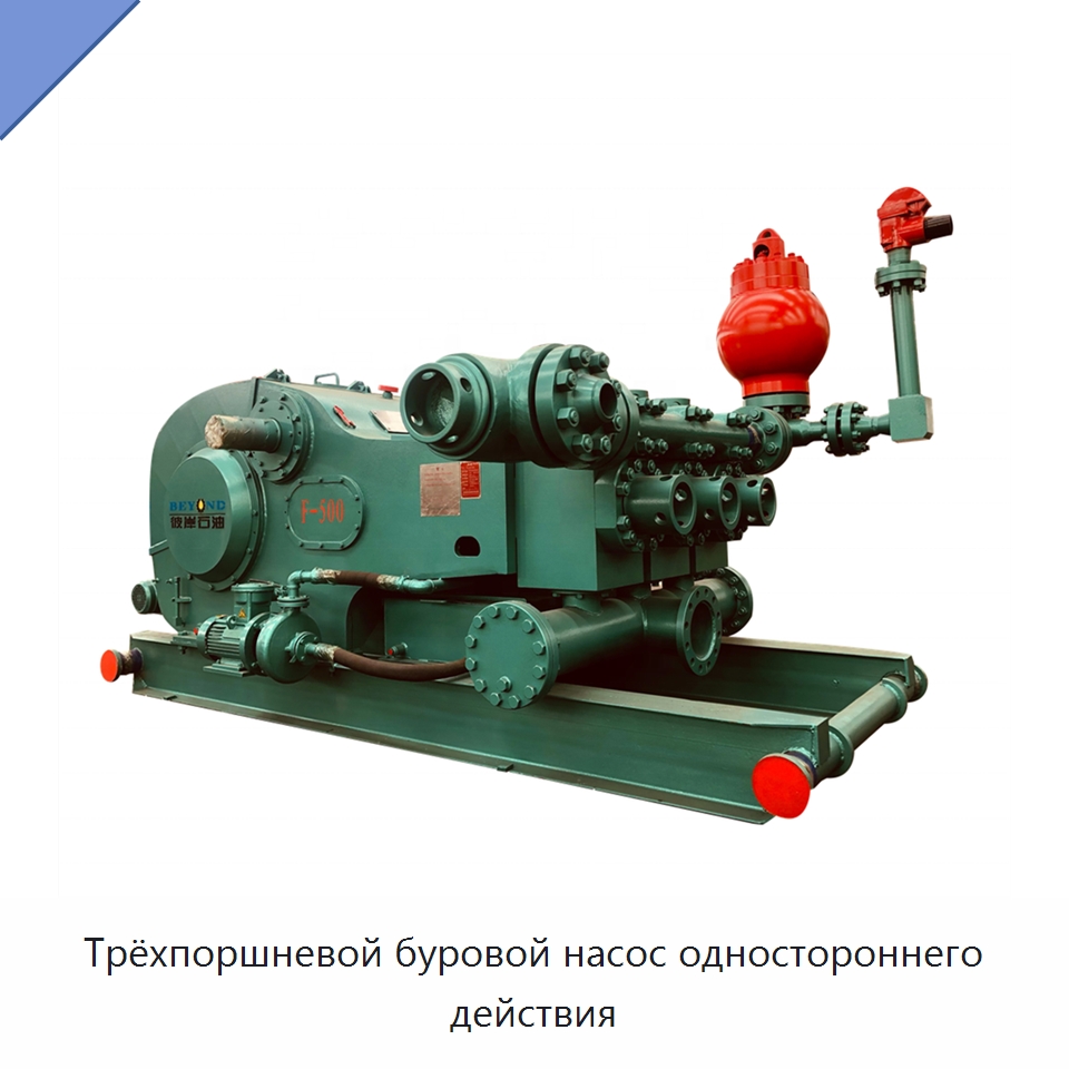 Трёхпоршневой буровой насос одностороннего действия — Нефтепромысловое оборудование