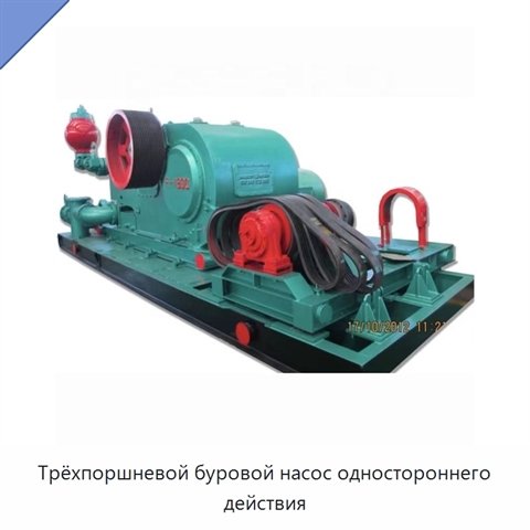 Трёхпоршневой буровой насос одностороннего действия