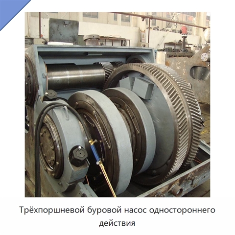 Трёхпоршневой буровой насос одностороннего действия