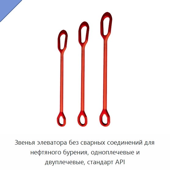 Звенья элеватора без сварных соединений для нефтяного бурения, одноплечевые и двуплечевые, стандарт API — Нефтепромысловое оборудование
