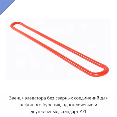 Звенья элеватора без сварных соединений для нефтяного бурения, одноплечевые и двуплечевые, стандарт API