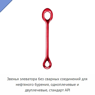 Звенья элеватора без сварных соединений для нефтяного бурения, одноплечевые и двуплечевые, стандарт API