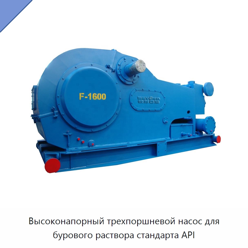 Высоконапорный трехпоршневой насос для бурового раствора стандарта API — Нефтепромысловое оборудование