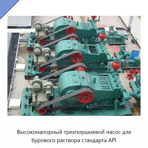 Высоконапорный трехпоршневой насос для бурового раствора стандарта API