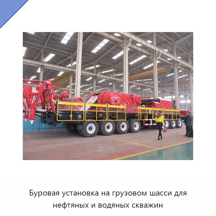 Буровая установка на грузовом шасси для нефтяных и водяных скважин — Нефтепромысловое оборудование