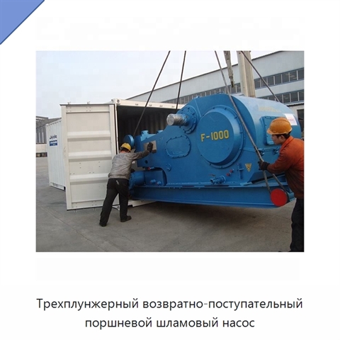 Трехплунжерный возвратно-поступательный поршневой шламовый насос