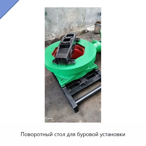 Поворотный стол для буровой установки