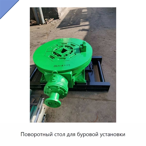 Поворотный стол для буровой установки