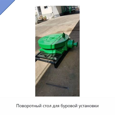 Поворотный стол для буровой установки