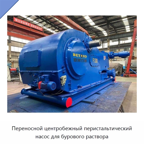 Переносной центробежный перистальтический насос для бурового раствора