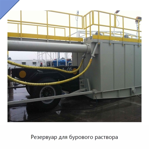 Резервуар для бурового раствора