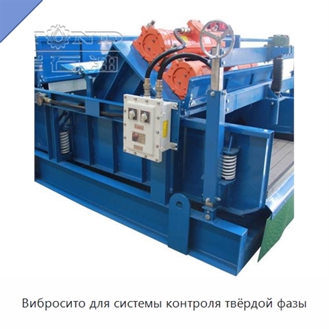 Вибросито для системы контроля твёрдой фазы