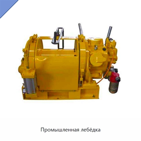 Промышленная лебёдка