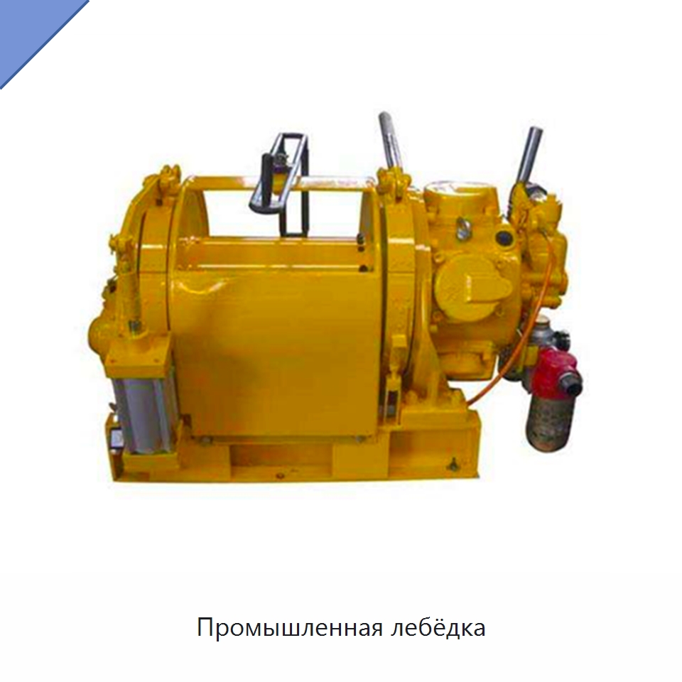 Промышленная лебёдка — Нефтепромысловое оборудование