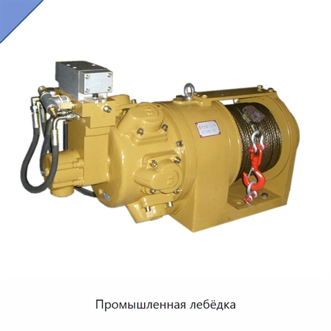 Промышленная лебёдка