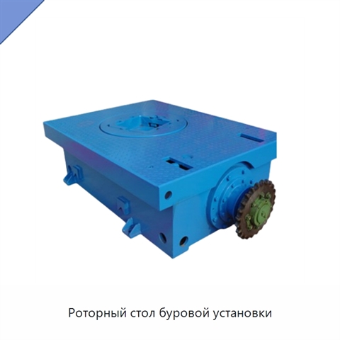 Роторный стол буровой установки
