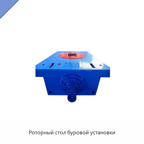 Роторный стол буровой установки