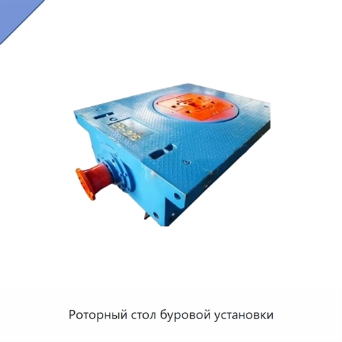 Роторный стол буровой установки