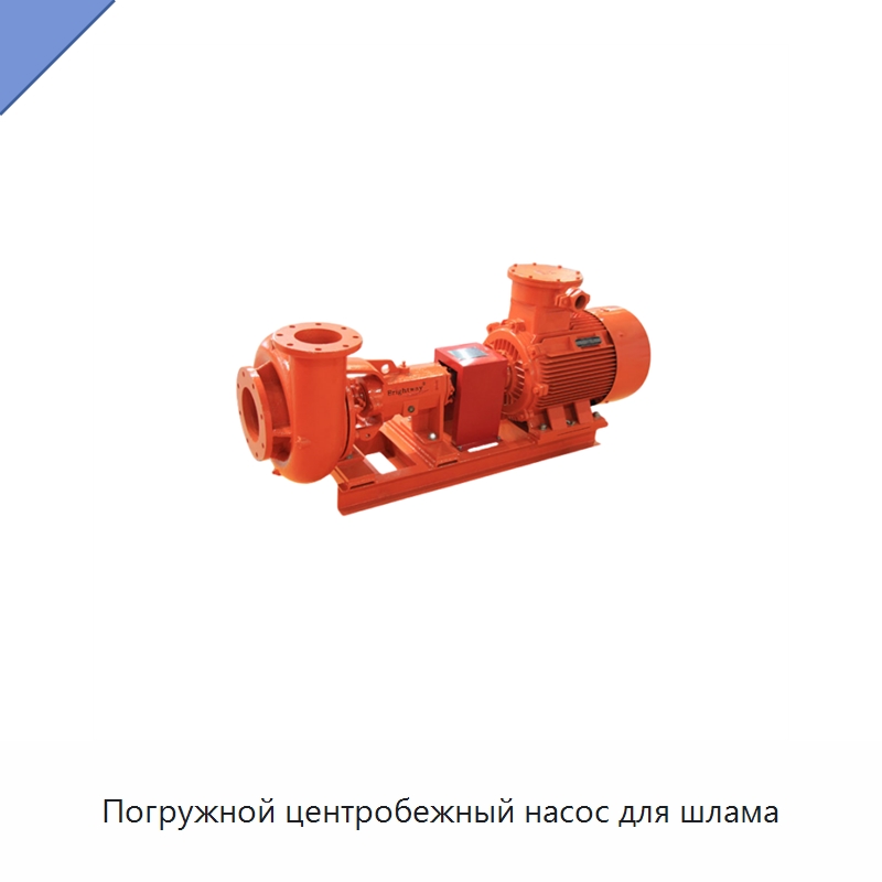Погружной центробежный насос для шлама — Нефтепромысловое оборудование