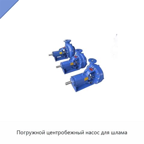 Погружной центробежный насос для шлама