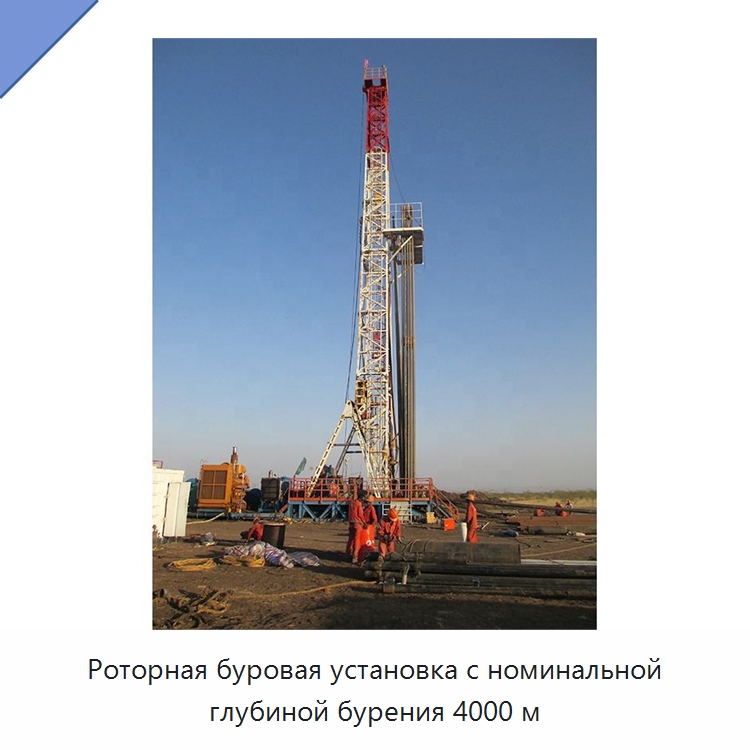 Роторная буровая установка с номинальной глубиной бурения 4000 м — Нефтепромысловое оборудование