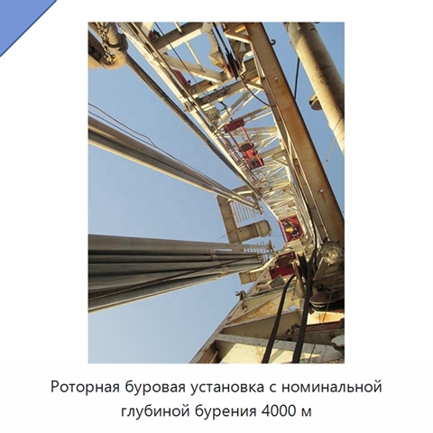 Роторная буровая установка с номинальной глубиной бурения 4000 м