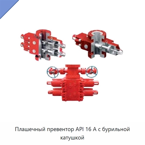 Плашечный превентор API 16 А с бурильной катушкой