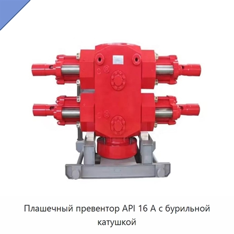 Плашечный превентор API 16 А с бурильной катушкой