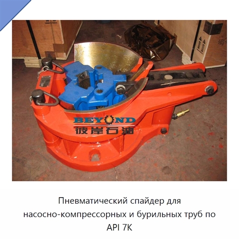 Пневматический спайдер для насосно-компрессорных и бурильных труб по API 7K