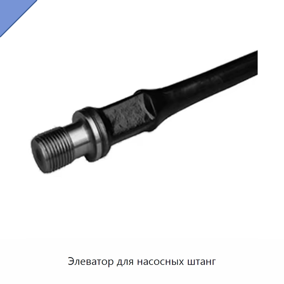 Элеватор для насосных штанг — Нефтепромысловое оборудование