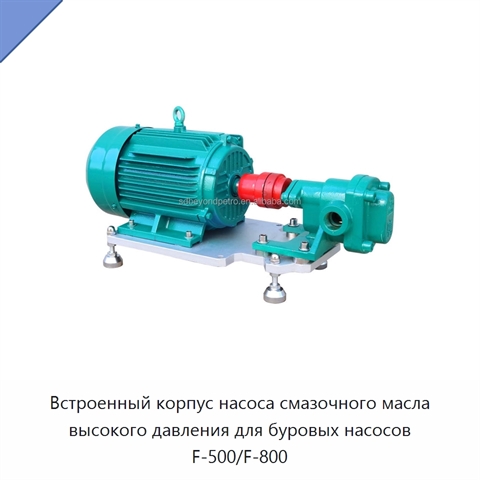 Встроенный корпус насоса смазочного масла высокого давления для буровых насосов F-500/F-800