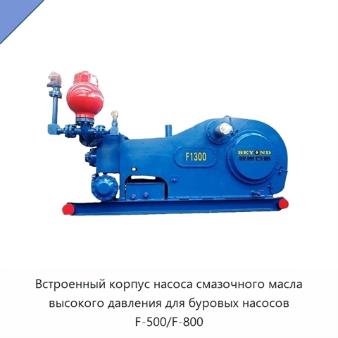 Встроенный корпус насоса смазочного масла высокого давления для буровых насосов F-500/F-800