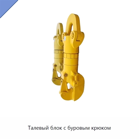Талевый блок с буровым крюком