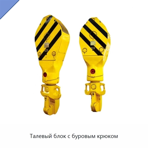 Талевый блок с буровым крюком
