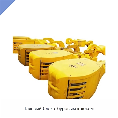 Талевый блок с буровым крюком