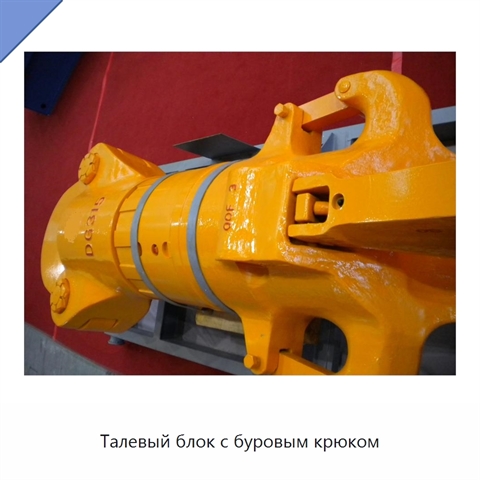 Талевый блок с буровым крюком