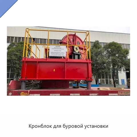 Кронблок для буровой установки