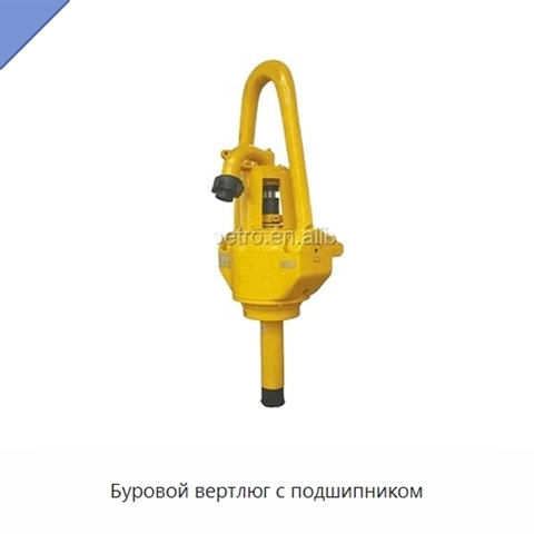 Буровой вертлюг с подшипником