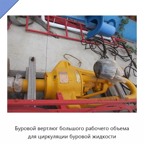 Буровой вертлюг большого рабочего объема для циркуляции буровой жидкости