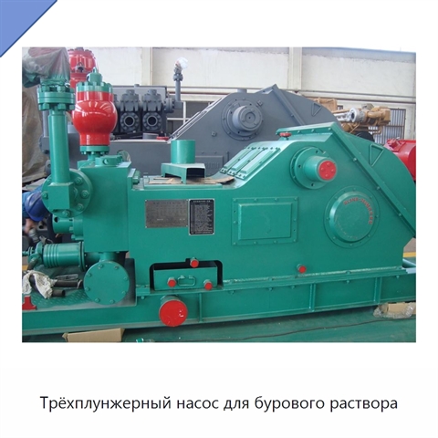 Трёхплунжерный насос для бурового раствора