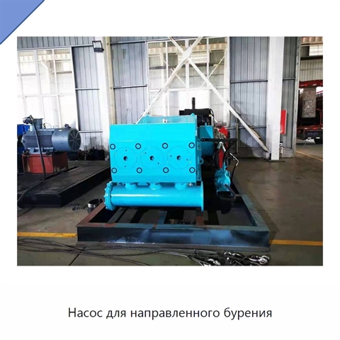 Насос для направленного бурения