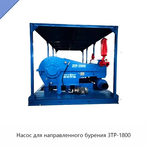 Насос для направленного бурения 3TP-1800